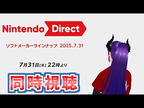 【ニンダイ】ニンテンドーダイレクトをいつも見ている男【同時視聴】＜※Notミラー配信＞