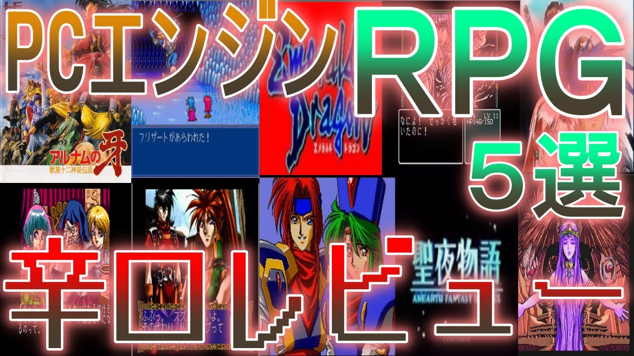 【PCエンジン】辛口ゲームレビュー【マイナーRPG５選】#スタートリングオデッセイ２#エメラルドドラゴン#聖夜物語#アルナムの牙#ドラゴンナイト２