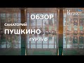 Обзор санатория Пушкино - Гурзуф, Крым
