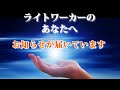 ライトワーカーは選ばれし魂の持ち主【ハイヤーセルフからのお知らせが届いています】ライトワーカー診断