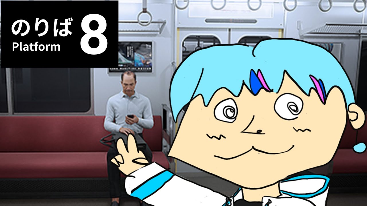 【8番のりば】初見だけど流石に余裕か^^【雨乃こさめ / シクフォニ】