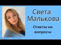 СВЕТЛАНА МАЛЬКОВА: О ПОДАРКАХ ДЕТЯМ ОТ ПАПЫ, О СВЕКРОВИ И О ТОМ, ХОЧЕТ ЛИ ОНА ВЕРНУТЬ РОМУ?