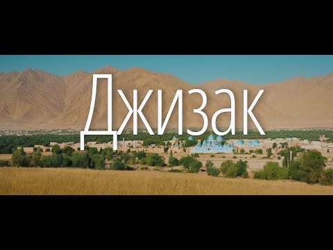 Джизак город в