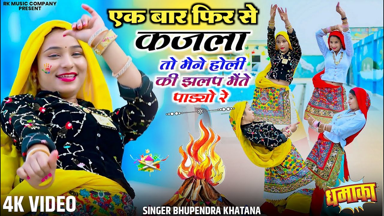 kajla to maine holi ki jhalak mein paro re ! कजला तो मेने होली की झलप ! Bhupendra Khatana Holi Song
