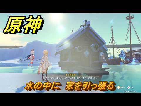 原神　水の中に　家を引っ張る　チュルカトゥーリン世界任務　ver7.0追加　スネージナヤ実装　＃９１　【gensin】