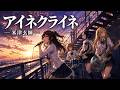 アイネクライネ / 米津玄師【バンドCover】