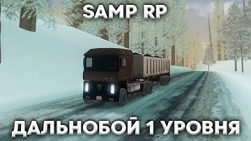 😲REAL USA 6.0 WINTER + ДАЛЬНОБОЙ 1 УРОВНЯ | Samp Rp Legacy