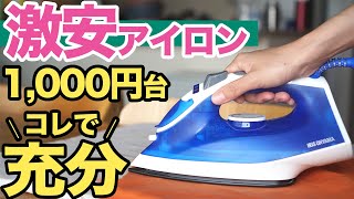 激安！1000円台 スチームアイロン 開封 ＆ レビュー (*´∀`)♪ ｜ 【 アイリスオーヤマ SIR-01-A 】 ｜ ただ服をつくる 洋裁教室