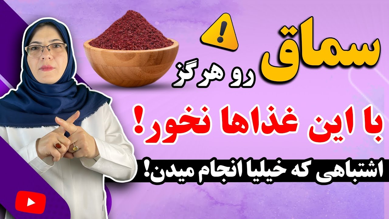 ۵ غذاهایی که هرگز نباید با سماق خورده بشه! | اشتباهات رایج مصرف سماق