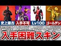【フォートナイト】入手困難な激レアスキン5選【ゆっくり解説】