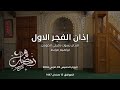 اذان الفجر الاول الاذان بصوت زميلي المؤذن ابراهيم مرابط الخميس 05 مارس 2026 15 رمضان 1447