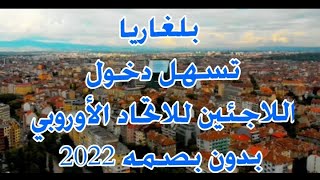 تأشيرة بلغاريا تسهل طريق اللاجئين لاوروبا 2022