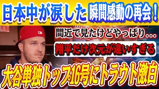 🔴🔴大谷3戦連続となる単独トップ16号にトラウトが衝撃発言「間近で見たけどやっぱり..」スタッフへの神対応にも称賛の嵐！日本中が涙した瞬間感動の再会 ！大谷は声が震えた「体に気をつけてね、トラウト」
