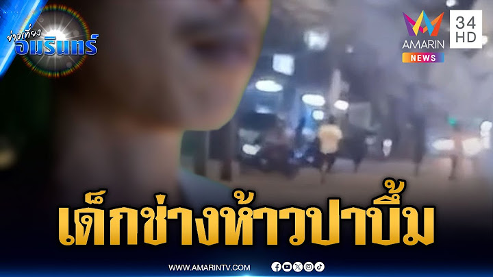 ชาวบ้านผวา เด็กช่างเปิดศึกปาบึ้ม-ไล่ยิงไม่กลัวกฎหมาย | ข่าวเที่ยงอมรินทร์ | 22 มิ.ย. 68