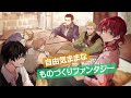 MFブックス『魔導具師ダリヤはうつむかない　～今日から自由な職人ライフ～』PV　（NA：大西沙織）