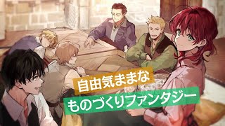 MFブックス『魔導具師ダリヤはうつむかない　～今日から自由な職人ライフ～』PV　（NA：大西沙織）