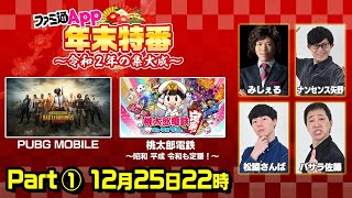 【24時間生放送】ファミ通App年末特番〜令和２年の集大成〜【PART１】