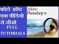 adobe photoshop 7.0 in hindi full course - tutorials