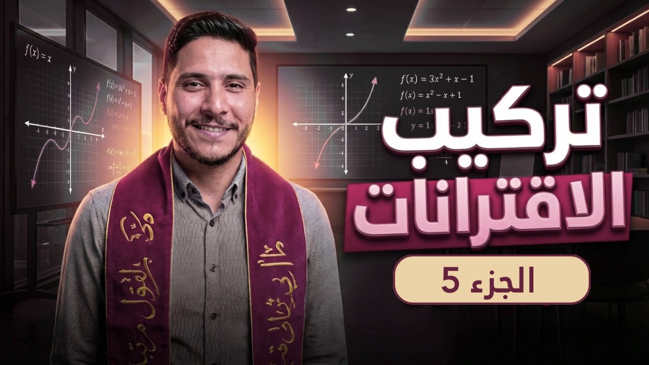 تركيب الاقترانات |5| أتدرب وأحل المسائل (1-23) - الصف العاشر جيل 2010