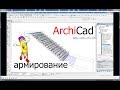 Армирование железобетонных конструкций в ArchiCAD