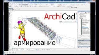 Армирование Железобетонных Конструкций В Archicad