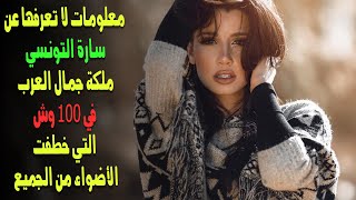 معلومات لا تعرفها عن سارة التونسي.. ملكة جمال العرب في 