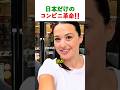 初めて日本のセブンイレブンに入った外国人の反応が凄すぎた!