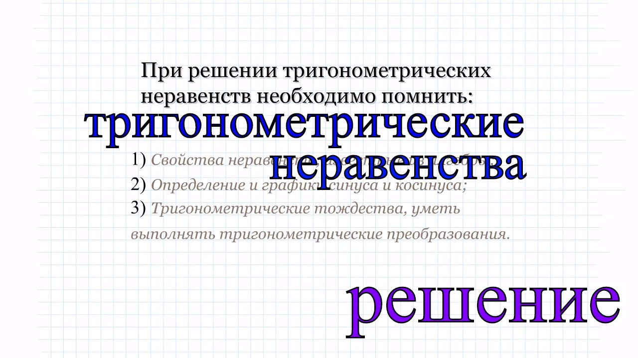 5 Решение тригонометрических неравенств