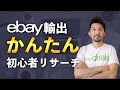 【eBay輸出】初心者がすべきリサーチ方法〜回転率の良い商品の見つけ方〜