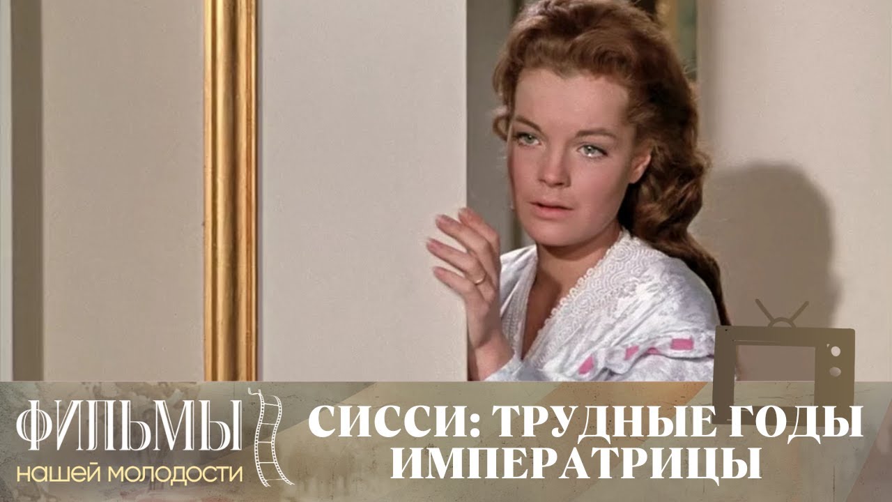 Сисси: Трудные годы императрицы / Sissi - Schicksalsjahre einer Kaiserin (1957) Драма
