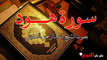 سورة هود كاملة عبد الرحمن السديس Hud by abdulrahman al sudais