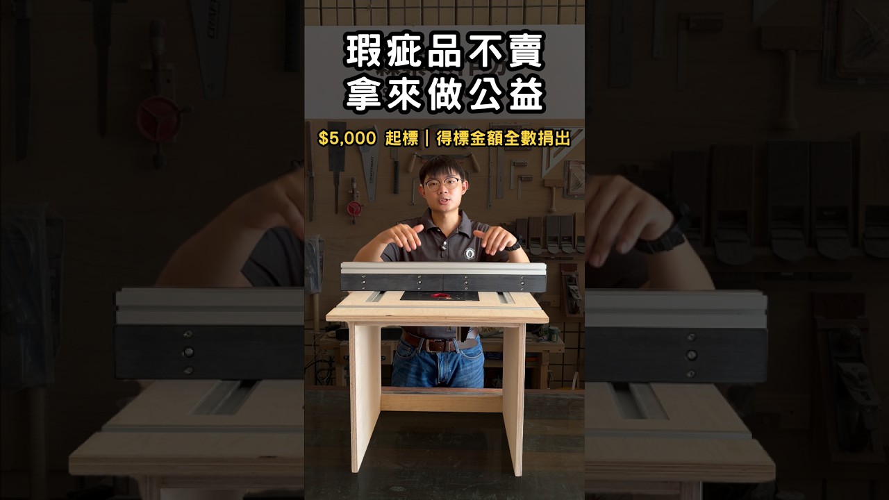 第一批倒裝台收到客訴,我最後決定拿這組來做公益競標 縮圖