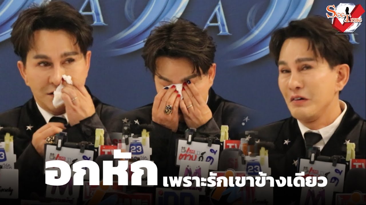 น็อต แม็กซิม น้ำตาแตก ”อกหัก“ เพราะรักเขาข้างเดียว