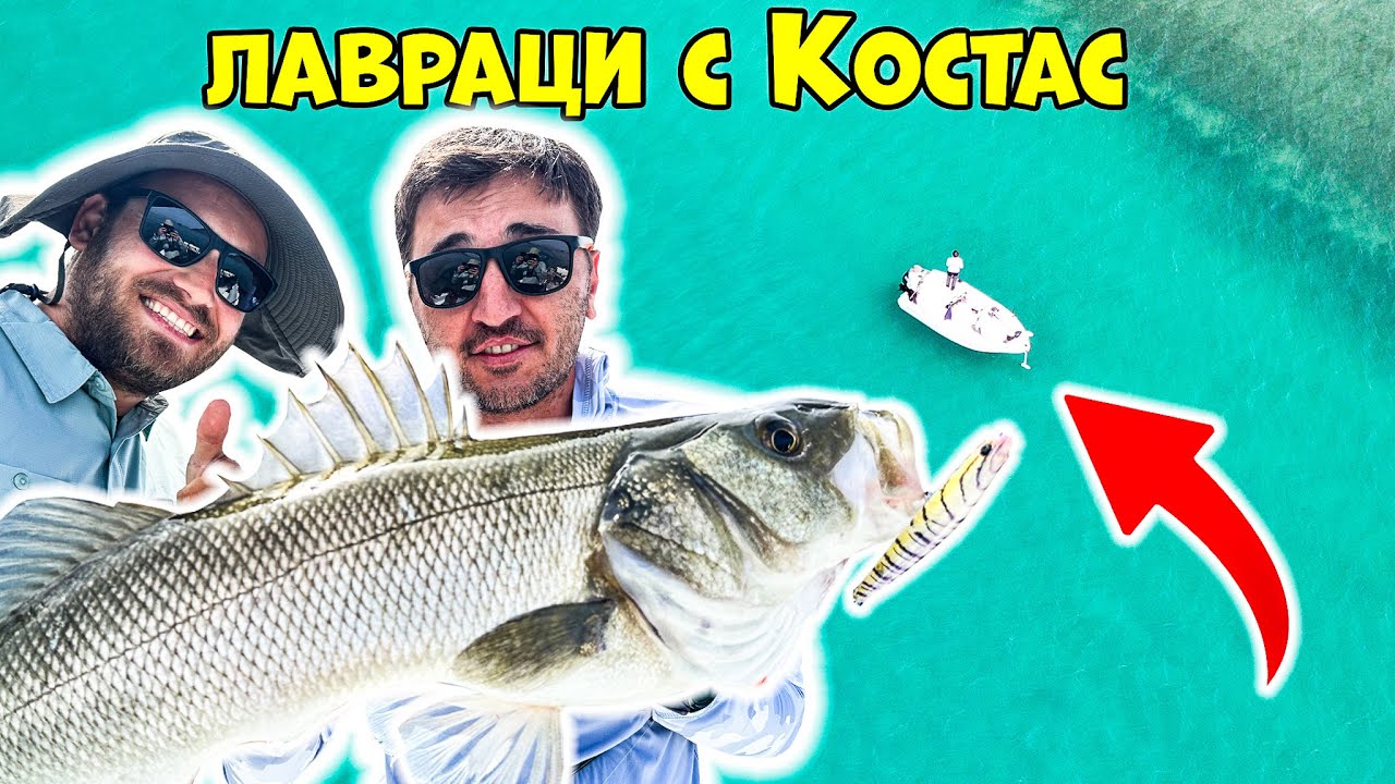 Попаднахме на СТОТИЦИ ЛАВРАЦИ с Костас Антониадис! Риболов на лаврак.
