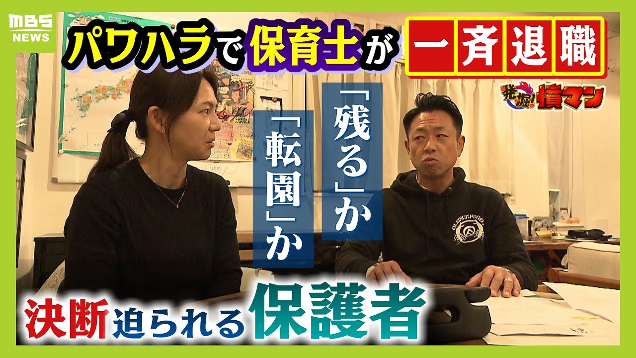 子どもを『残す』か『転園』か　認定こども園でパワハラを理由に保育士が