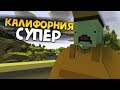 НОВАЯ КАРТА (очень крутая) #1 Unturned (выживание California)