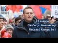 ⭕️ Москва | Свободу Навальному! | Камера №1
