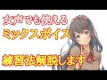【女声講座】女声でも使える、ミックスボイス出し方練習法解説【両声類】