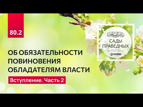 80.2 Сады праведных. ОБ ОБЯЗАТЕЛЬНОСТИ ПОВИНОВЕНИЯ ОБЛАДАТЕЛЯМ ВЛАСТИ. Вступление. Часть 2-я