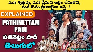 Pathinettam Padi Movie Explained in Telugu | Pathinettam Padi Full Movie in Telugu | RJ Explanations
