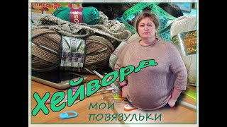 Мой первый ХЕЙВОРД