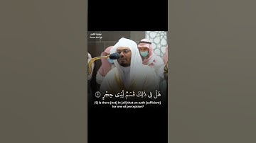 آيات من سورة الفجر الشيخ ياسر  الدوسري 🌷