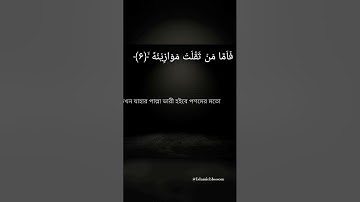 সূরা আল কারিয়াহ : سورة القارعة মহাপ্রলয় @Islamicblossom #surah
