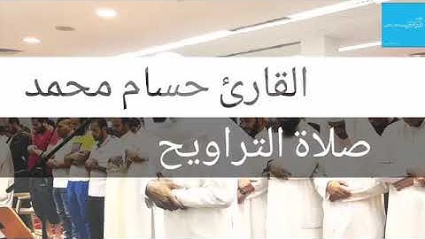 القارئ حسام محمد