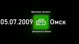 Фрагмент омского рекламного блока (НТВ - Омск, 05.07.2009)