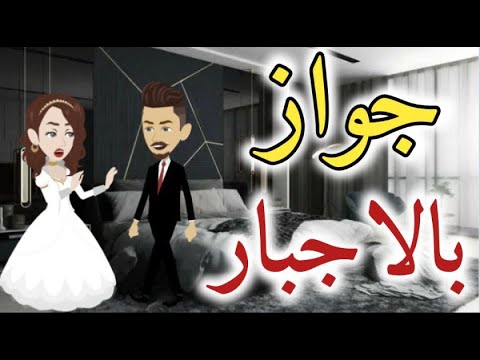 جواز بالاجبار قصه كامله رومانسي