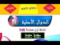الدوال الأصلية نشاط اول صفحة 146