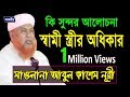 মাওলানা আবুল কাশেম নূরী | স্বামী স্ত্রী অধিকার | Mawlana Abul Kashem Nuri | Bangla waz | Azmir Rec