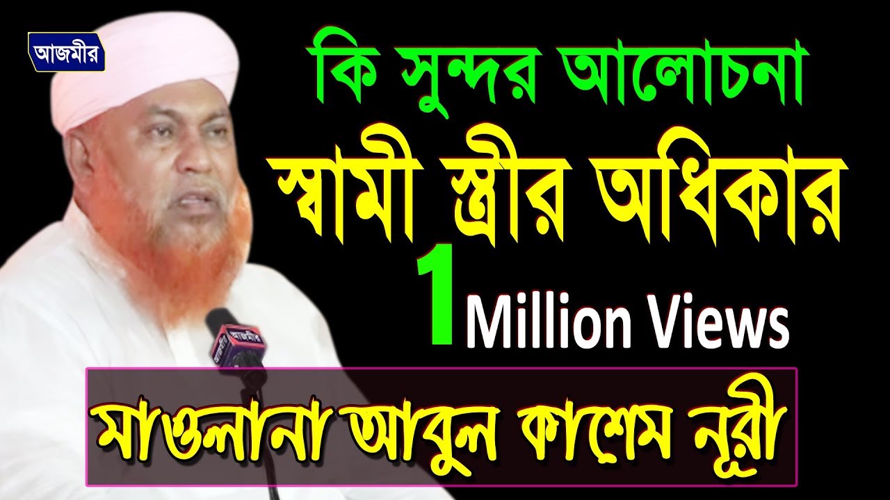 মাওলানা আবুল কাশেম নূরী | স্বামী স্ত্রী অধিকার | Mawlana Abul Kashem Nuri | Bangla waz | Azmir Rec