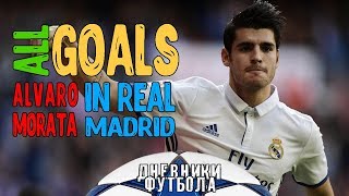 Все голы Альваро Мораты в Реале | All goals Alvaro Morata in Real Madrid HD